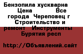 Бензопила хускварна 240 › Цена ­ 8 000 - Все города, Череповец г. Строительство и ремонт » Инструменты   . Бурятия респ.